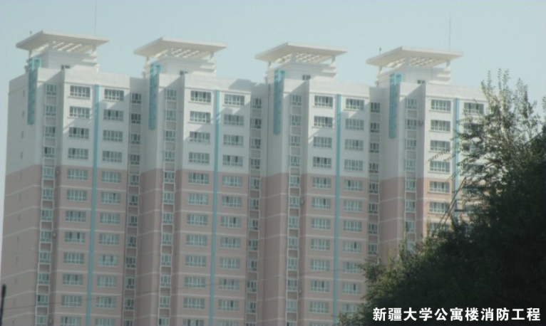 新疆大學公寓樓消防工程